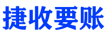 连云港债务追讨催收公司